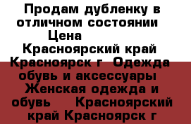 Продам дубленку в отличном состоянии › Цена ­ 25 000 - Красноярский край, Красноярск г. Одежда, обувь и аксессуары » Женская одежда и обувь   . Красноярский край,Красноярск г.